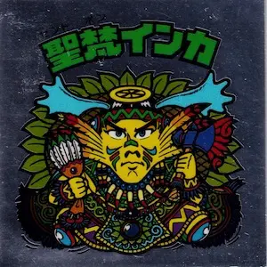 聖梵インカ