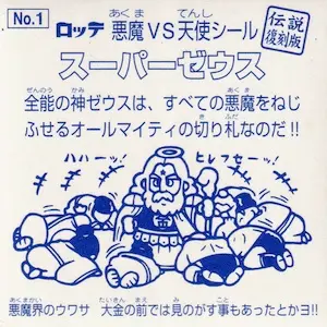 スーパーゼウス / ビックリマン 伝説復刻版1 | 80年代倶楽部