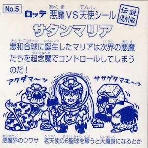 サタンマリア / ビックリマン 伝説復刻版1 | 80年代倶楽部