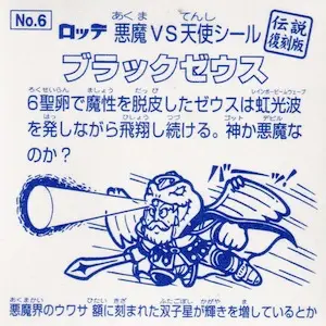 ブラックゼウス / ビックリマン 伝説復刻版1 | 80年代倶楽部