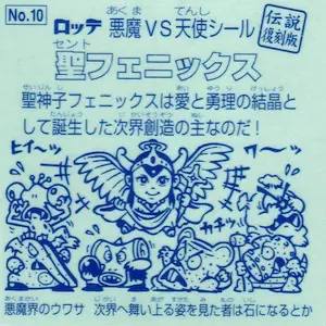 聖フェニックス / ビックリマン 伝説復刻版1 | 80年代倶楽部