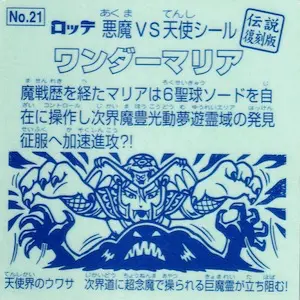 ワンダーマリア / ビックリマン 伝説復刻版1 | 80年代倶楽部