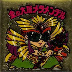 金の大層メタメンデル