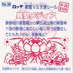 異聖メディア (裏)