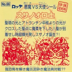 スサノオロ士 / ビックリマン 伝説復刻版2 | 80年代倶楽部