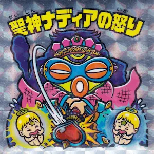 聖神ナディアの怒り / ビックリマン スーパーゼウス外伝 | 80年代倶楽部