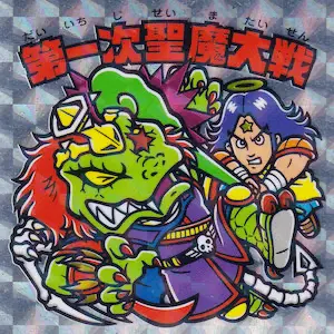 第一次聖魔大戦