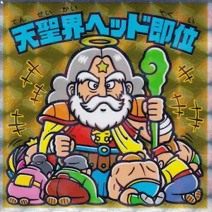 天聖界ヘッド即位