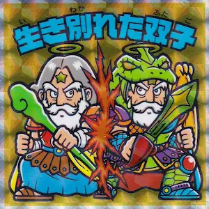 生き別れた双子