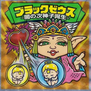闇の次神子誕生