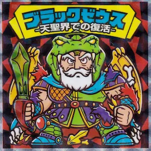天聖界での復活