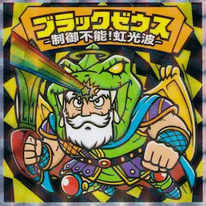 制御不能！虹光波