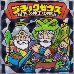 双子次神子の接近