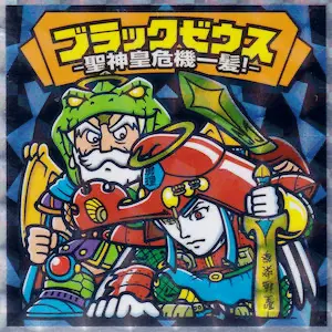 聖神皇危機一髪!