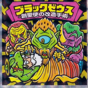 創聖使の改造手術