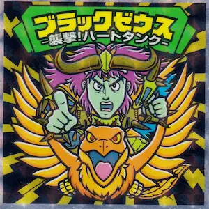 襲撃！ハートタンク