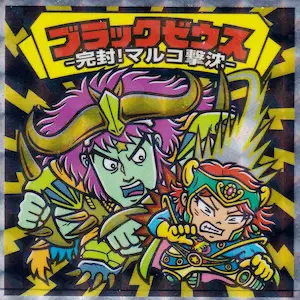 完封！マルコ撃沈