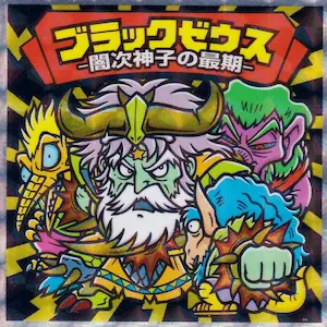 闇次神子の最期