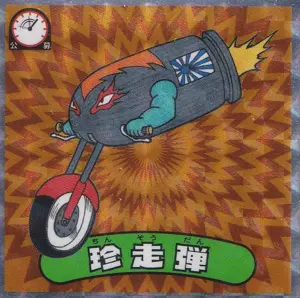 珍走弾