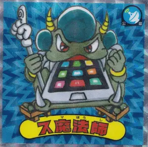 ス魔法師