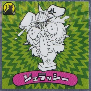 ジェラッシー