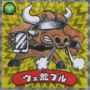 ウェ荒ブル