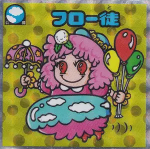 フロー徒