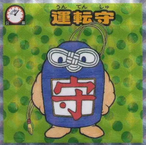 運転守