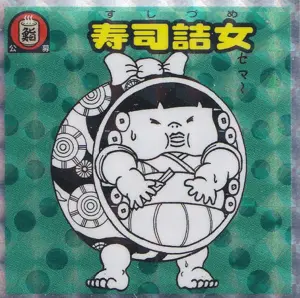 寿司詰女