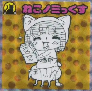 ねこノミっくす