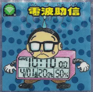 電波助信