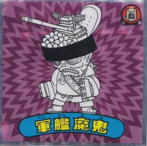 軍艦魔鬼
