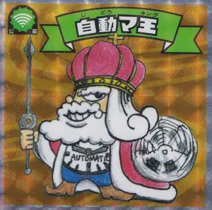 自動マ王