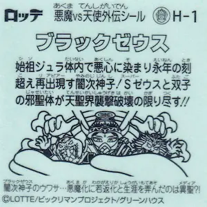 ブラックゼウス / ビックリマン ブラックゼウス外伝 | 80年代倶楽部