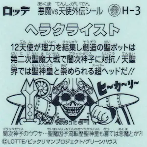 ヘラクライスト / ビックリマン ブラックゼウス外伝 | 80年代倶楽部