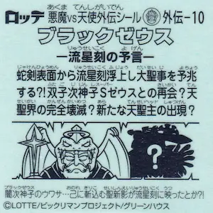流星刻の予言 (裏)