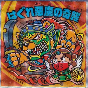 はぐれ悪魔の奇襲