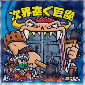 次界塞ぐ巨魔