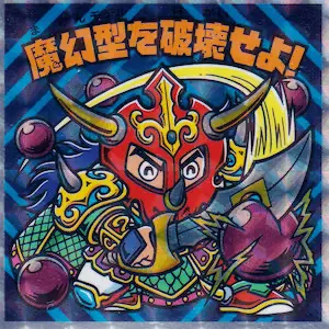 魔幻型を破壊せよ！