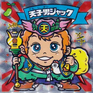 天子男ジャック