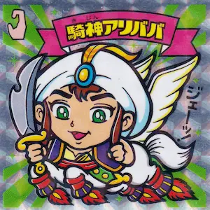 騎神アリババ