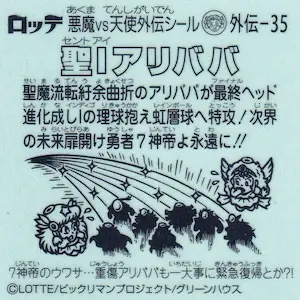 聖Iアリババ (裏)
