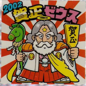 賀正ゼウス 2002 / ビックリマン BMSS2 | 80年代倶楽部 賀正ゼウス 2002 / ビックリマン BMSS2 | 80年代倶楽部