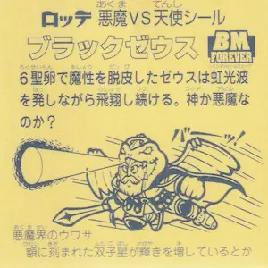 ブラックゼウス 当選品 / ビックリマン BMSS3 | 80年代倶楽部