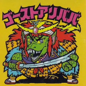 ゴーストアリババ