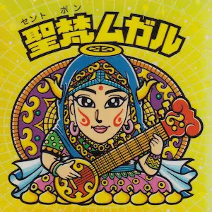 聖梵ムガル