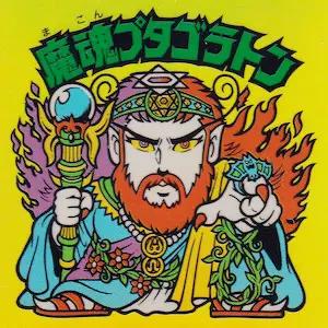 魔魂プタゴラトン