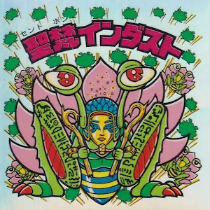 聖梵インダスト