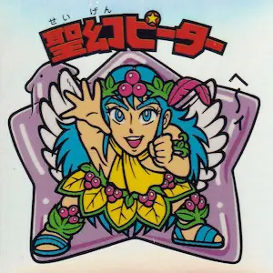 聖幻ピーター