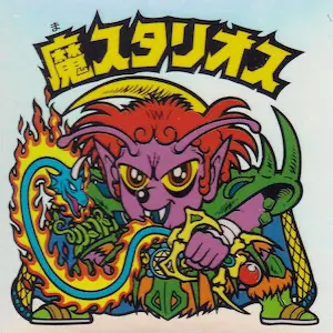 魔スタリオス